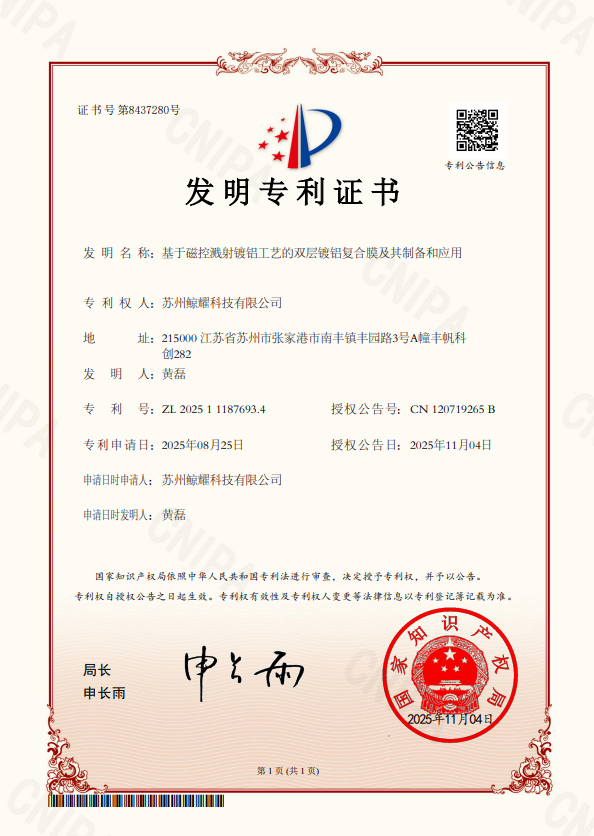 发明专利证书：基于磁控溅射镀铝工艺的双层镀铝复合膜及其制备和应用