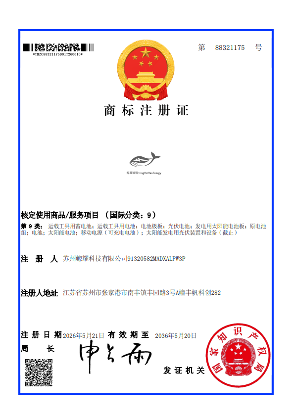 商标注册证：鲸耀能量 JingYaoEnergy，第9类光伏与电池相关商品